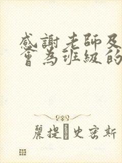 感谢老师及家委会为班级的付出的话