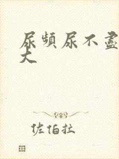 尿频尿不尽尿味大