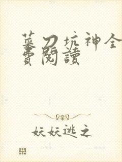 菜刀坑神全文免费阅读