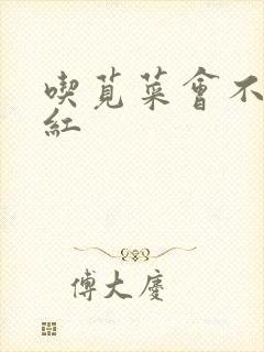 吃苋菜会不会尿红