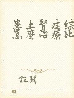 患上肾病综合症怎么治疗比较好