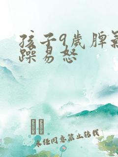 孩子9岁脾气暴躁易怒