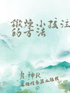 锻炼小孩注意力的方法