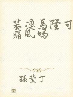 苯溴马隆可以治痛风吗