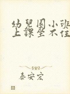 幼儿园小班小孩上课坐不住怎么办