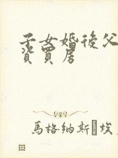 子女婚后父母出资买房