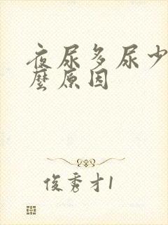 夜尿多尿少是什么原因