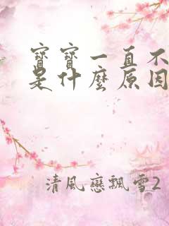 宝宝一直不睡觉是什么原因放下就哭