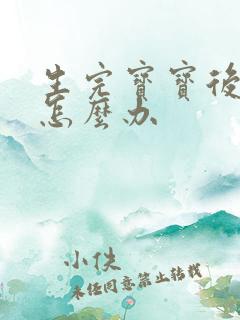 生完宝宝后漏尿怎么办