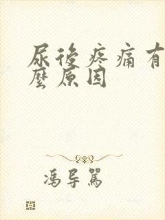 尿后疼痛有血什么原因