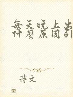 每天晚上出汗是什么原因引起的