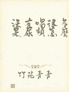 没有喝很多水但是尿频怎么回事