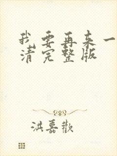 我要再来一次高清完整版