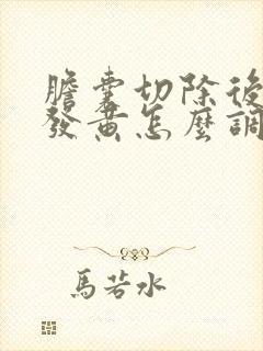 胆囊切除后脸色发黄怎么调理