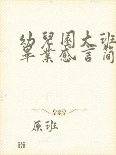 幼儿园大班幼儿毕业感言简短20字