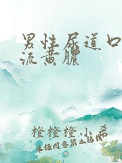 男性尿道口出现流黄脓