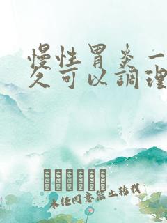 慢性胃炎一般多久可以调理好