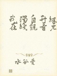 我独自升级漫画在线观看免费全集