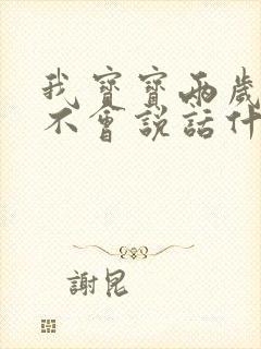 我宝宝两岁了还不会说话什么原因