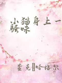 小猫身上一股尿骚味