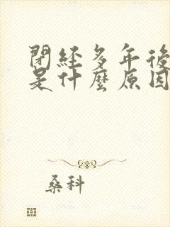 闭经多年后出血是什么原因