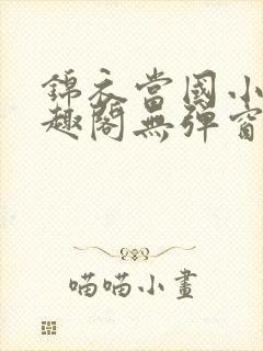 锦衣当国小说笔趣阁无弹窗