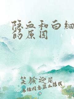 隐血和白细胞高的原因