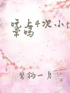 晚上4次小便正常吗