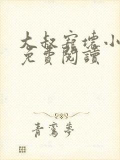 大叔宠坏小娇妻免费阅读