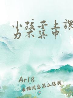 小孩子上课注意力不集中