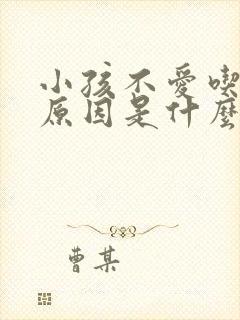 小孩不爱吃饭的原因是什么