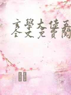 玄学大佬五岁半全文免费阅读