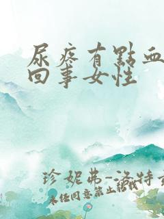 尿疼有点血怎么回事女性