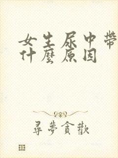 女生尿中带血是什么原因