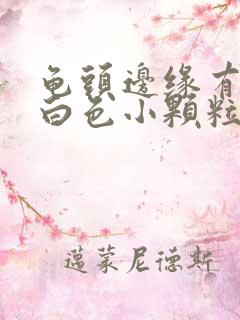 龟头边缘有一圈白色小颗粒痘痘