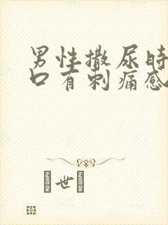 男性撒尿时尿道口有刺痛感