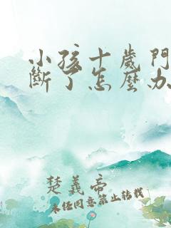 小孩十岁门牙磕断了怎么办?