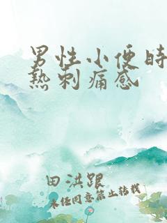 男性小便时有灼热刺痛感