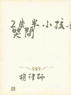 2岁半小孩夜间哭闹