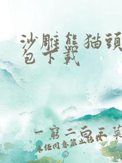 沙雕熊猫头表情包下载