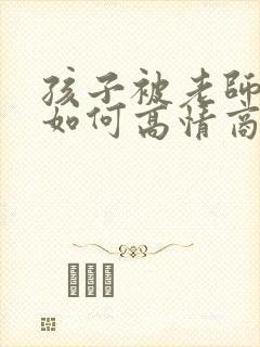 孩子被老师夸奖如何高情商回复