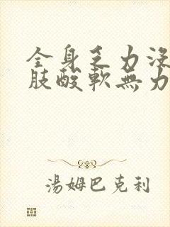 全身乏力没劲四肢酸软无力挂什么科