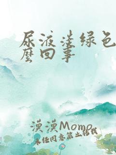 尿液淡绿色是怎么回事