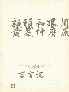 额头和眼周围发黄是什么原因