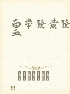 白带发黄发臭带血