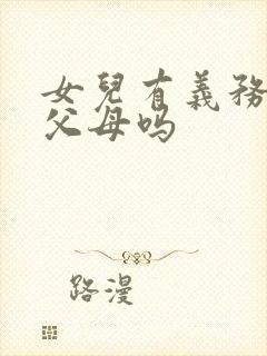 女儿有义务赡养父母吗