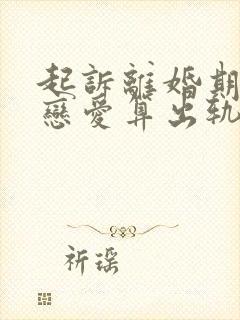 起诉离婚期间谈恋爱算出轨吗