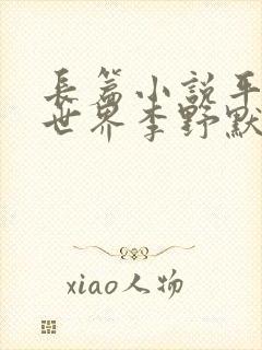 长篇小说平凡的世界李野默播讲