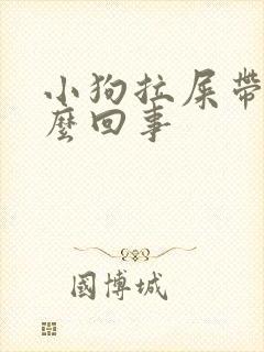 小狗拉屎带血怎么回事