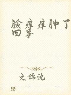 脸痒痒肿了怎么回事